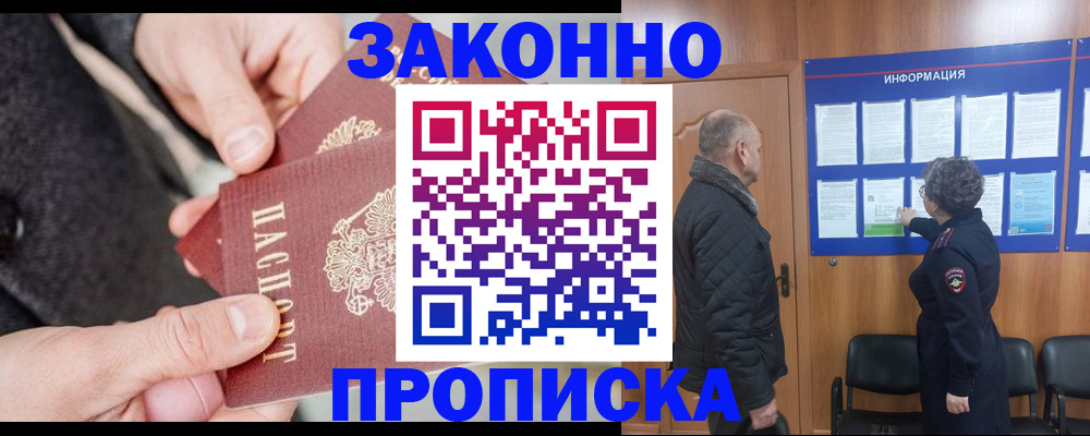 прописка регистрация в Московской области