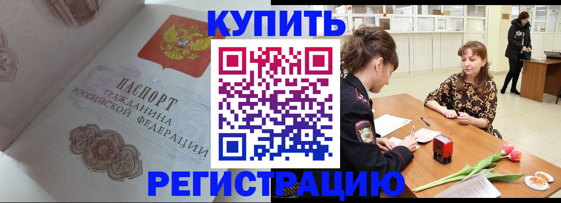 прописка штамп в Московской области